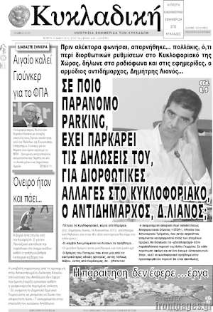 Πρωτοσέλιδο Κυκλαδική