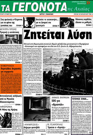 Πρωτοσέλιδο Γεγονότα της Αχαΐας