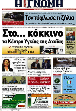 Πρωτοσέλιδο Η Γνώμη