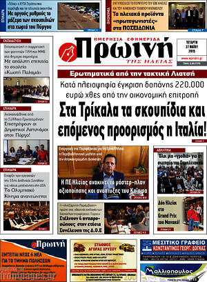 Πρωτοσέλιδο Πρωινή Ηλείας