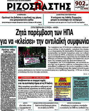 Ριζοσπάστης: Ζητά παρέμβαση των ΗΠΑ για να "κλείσει" η συμφωνία