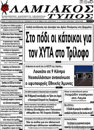 Πρωτοσέλιδο Λαμιακός Τύπος