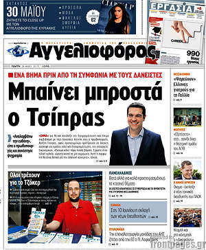 Αγγελιοφόρος: Μπαίνει μπροστά ο Τσίπρας