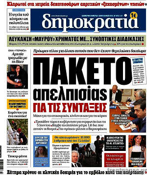 Δημοκρατία: Πακέτο απελπισίας για τις συντάξεις