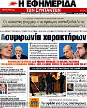 /Η εφημερίδα των συντακτών