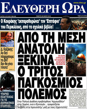 Ελεύθερη ώρα: Από τη Μέση Ανατολή ξεκινά ο τρίτος παγκόσμιος πόλεμος