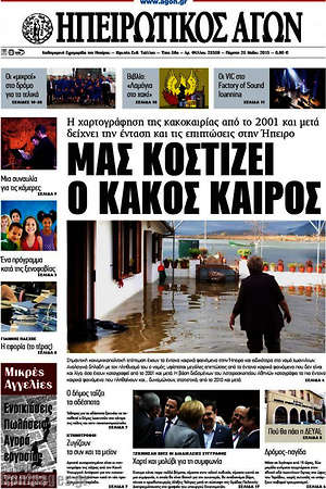 Πρωτοσέλιδο Ηπειρωτικός Αγών