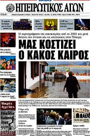 /Ηπειρωτικός Αγών