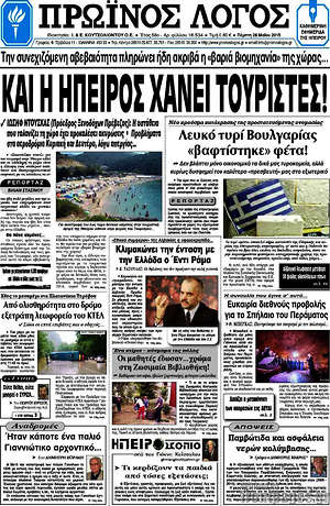 Πρωτοσέλιδο Πρωινός Λόγος