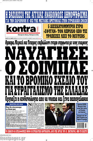 Kontra News: Ναυάγησε ο Σόιμπλε και το βρόμικο σχέδιο του για στραγγαλισμό της Ελλάδας