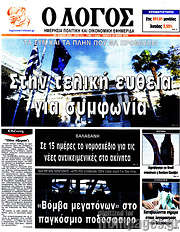 /Ο Λόγος