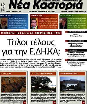 Πρωτοσέλιδο Νέα Καστοριά