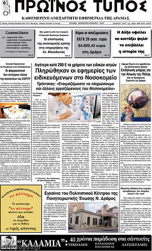 Πρωτοσέλιδο Πρωινός Τύπος Δράμας