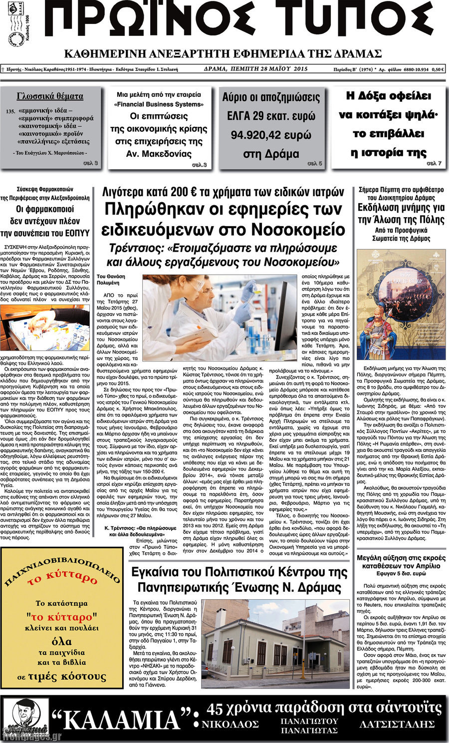 Πρωινός Τύπος Δράμας
