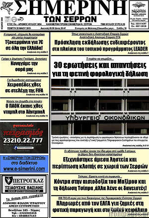 Πρωτοσέλιδο Σημερινή των Σερρών