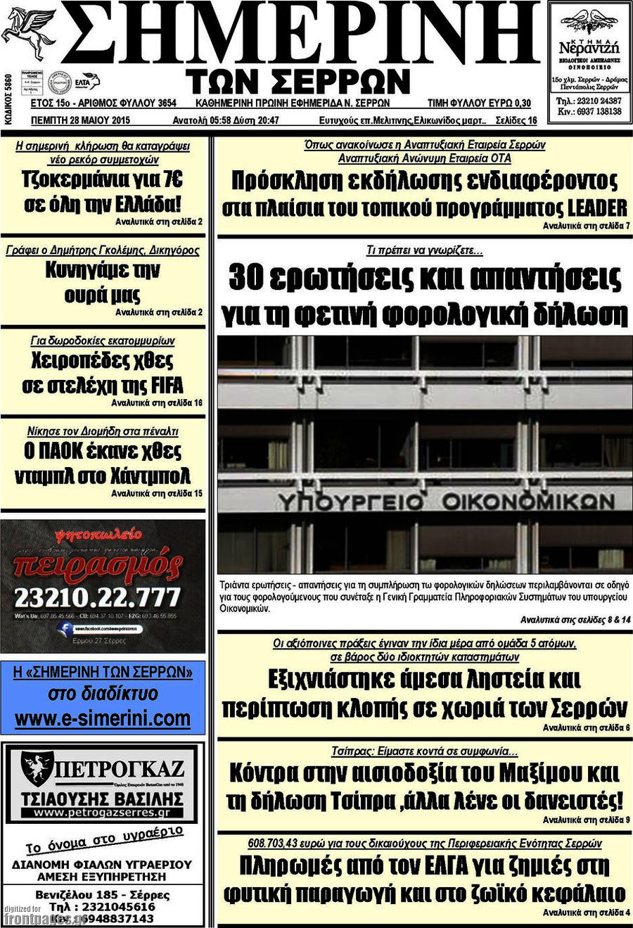 Σημερινή των Σερρών