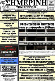 /Σημερινή των Σερρών
