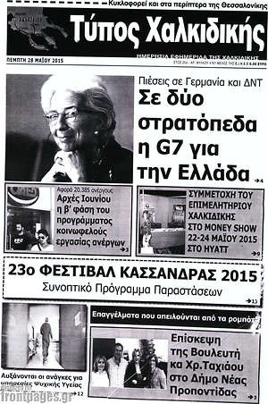 Πρωτοσέλιδο Τύπος Χαλκιδικής