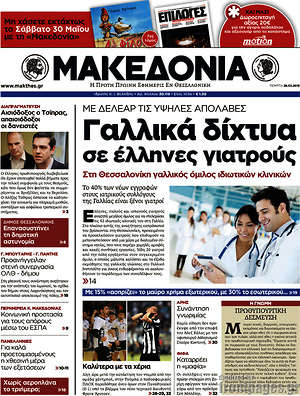 Μακεδονία: Γαλλικά δίχτυα σε έλληνες γιατρούς