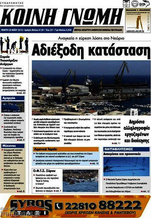 Πρωτοσέλιδο Κοινή Γνώμη