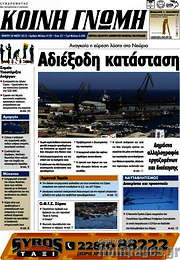 /Κοινή Γνώμη