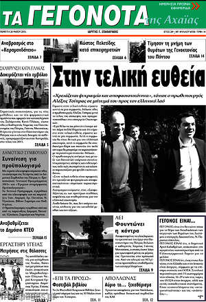 Πρωτοσέλιδο Γεγονότα της Αχαΐας