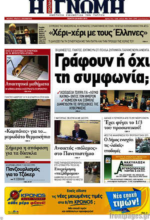 Πρωτοσέλιδο Η Γνώμη