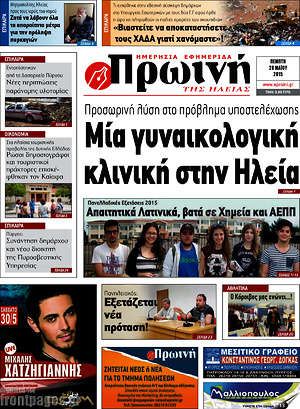 Πρωτοσέλιδο Πρωινή Ηλείας