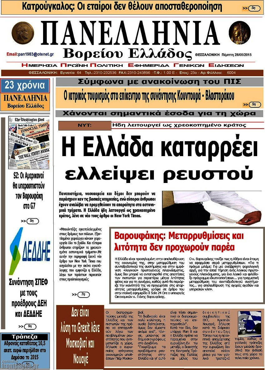 Πανελλήνια Β. Ελλάδος