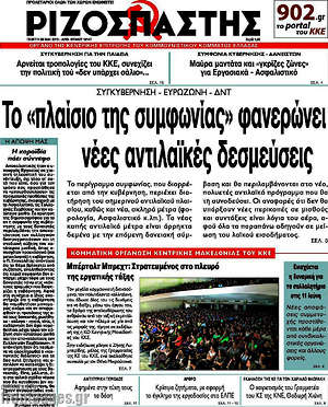 Ριζοσπάστης: Το "πλαίσιο της συμφωνίας" φανερώνει νέες αντιλαϊκές δεσμεύσεις