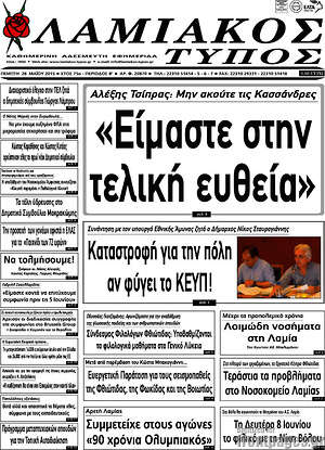 Πρωτοσέλιδο Λαμιακός Τύπος