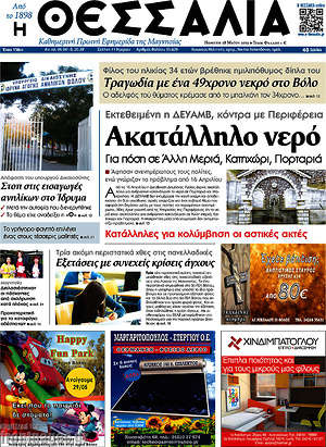 Πρωτοσέλιδο Θεσσαλία