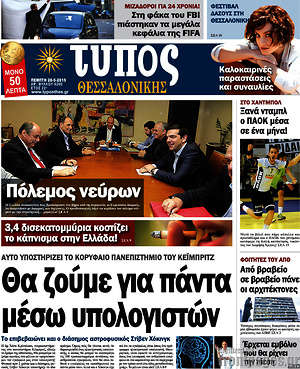 Πρωτοσέλιδο εφημερίδας Τύπος Θεσσαλονίκης - protoselida