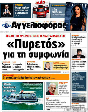 Αγγελιοφόρος: "Πυρετός" για τη συμφωνία