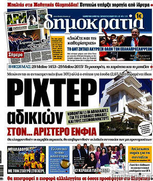 Δημοκρατία: Ρίχτερ αδικιών στον... αριστερό ΕΝΦΙΑ