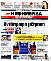 /Η εφημερίδα των συντακτών