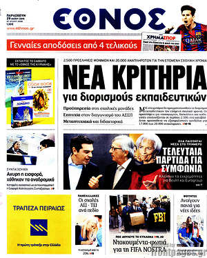 Έθνος: Νέα κριτήρια για διορισμούς εκπαιδευτικών
