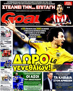 Πρωτοσέλιδο εφημερίδας Goal News - protoselida