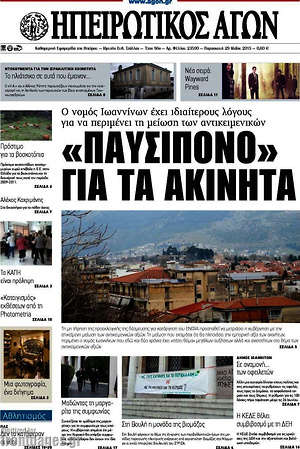 Πρωτοσέλιδο Ηπειρωτικός Αγών