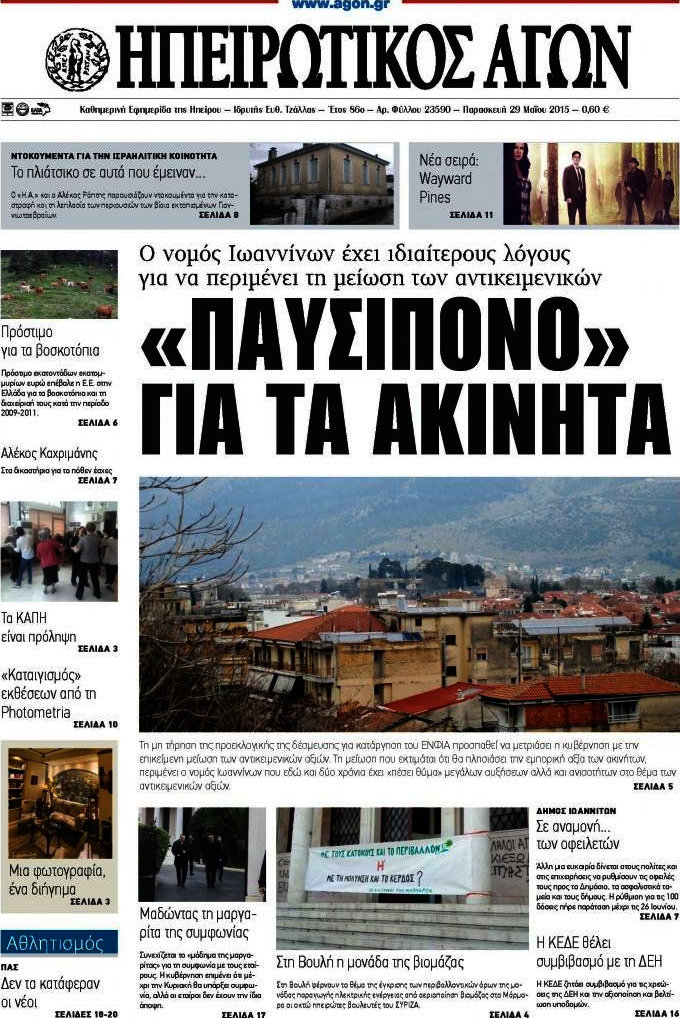 Ηπειρωτικός Αγών