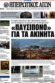/Ηπειρωτικός Αγών