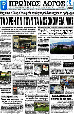 Πρωτοσέλιδο Πρωινός Λόγος