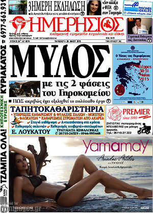 Πρωτοσέλιδο Ημερήσιος