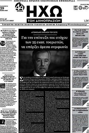 Πρωτοσέλιδο Ηχώ των Δημοπρασιών