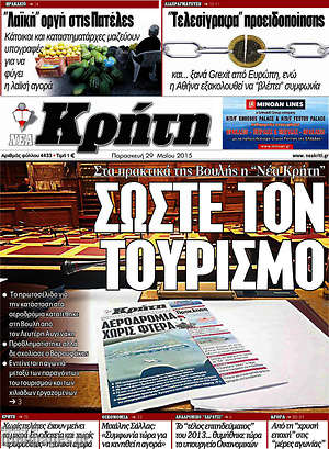 Πρωτοσέλιδο Νέα Κρήτη
