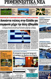 /Ρεθεμνιώτικα Νέα