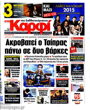 Πρωτοσέλιδο εφημερίδας στο Καρφί - protoselida