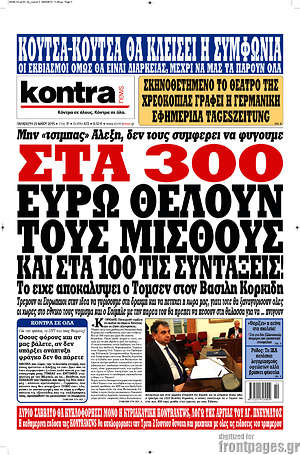 Kontra News: Στα 300 ευρώ θέλουν τους μισθούς και στα 100 τις συντάξεις