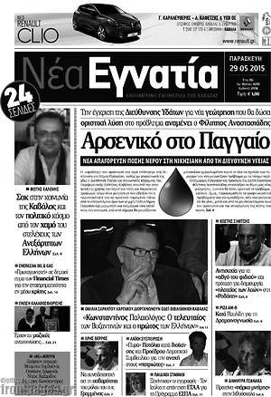 Πρωτοσέλιδο Νέα Εγνατία