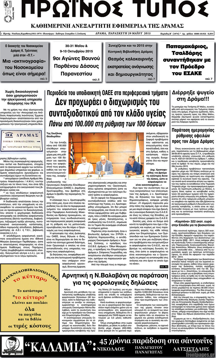 Πρωινός Τύπος Δράμας